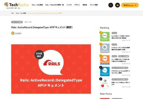 概要 MITライセンスに基づいて翻訳・公開いたします。 edge APIドキュメント: ActiveRecord::DelegatedType リポジトリ: rails/delegated_type.rb at main · rails/rails 原文更新日: 2021/06/23（d4d560b） ライセンス: MIT ActiveRecord::DelegatedTypeはRails 6.1以降で利用できます。delegated typeは英ママとしました。 週刊Railsウォッチ20200601 新機能: Active Recordにdelegated_typeが追加もどうぞ。 また、Ra […]