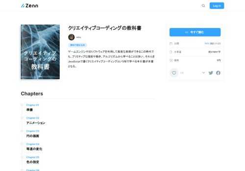 ゲームエンジンや3Dソフトウェアを利用して高度な表現ができるこの時代でも、プリミティブな描画や動き、アルゴリズムから学べることは多い。それらをJavaScriptで書くクリエイティブコーディングという形で学べる手引書が本書となる。