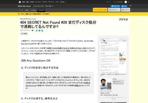 小飼弾です。ブロマガでお届けいたします。「ブロマガを」でなくて「ブロマガで」なのは、はじめは404 Blog Not Foundの方に書こうと思ったから。しかしつっこみを入れたい元記事「大掃除でHDDを破棄するときは「初期化の方法」に気をつけて」がニコニコニュースということもあり、同じ会社がやってるメディアに掲載した方がいいかなと思い、ブロマガにしました。そういう経緯なので今回(は|も)無料です。200 Any Questions OKQ. ディスクを安全に処分する方法弾さんこんにちわ。来年結婚します。結婚にあたって独身時代の黒歴史も一緒に処分したいのですが、下取りに出すパソコンのディスクはどうしたらよろしいのでしょうか。さまざまな記事にあるように繰り返しゼロ書込みするべきなのでしょうか?それともやはり小渕先生のようにドリルで破壊するべきなのでしょうか?そうするだけの時間も螺旋力もないんで