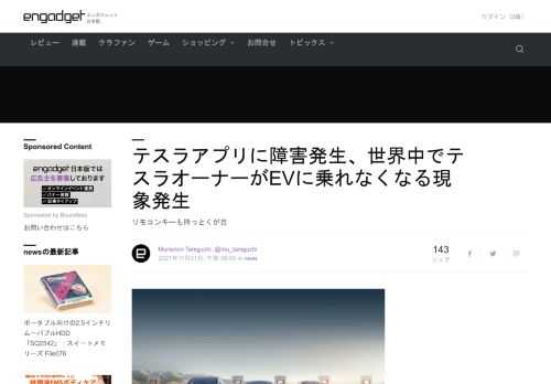日本時間11月20日、テスラのモバイルアプリが突然利用できなくなり、世界中のテスラオーナーがEVにアクセスできなくなる現象が発生しました