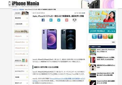   Appleは、iPhone12とiPhone12 Proの一部において、通話中に音声が聞こえなくなる問題が発生するとして、無償修理プログラムの提供をアラブ首長国連邦（UAE）で開始しました。 通話中に音声が聞こえなくなる問題 Appleが、iPhone12とiPhone12