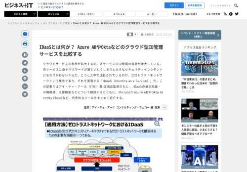 クラウドサービスの利用が拡大する中、各サービスのID管理の負荷が増大している。各サービスのIDやパスワードが漏えいしてしまうと大きなセキュリティインシデントにもなりかねないからだ。こうした中で注目されているのが、ゼロトラストネットワークという概念であり、それを実現する「IDaaS（Identity as a Service）」だ。この記事ではアイ・ティ・アール（ITR） 藤 俊満氏監修のもと 、IDaaSの基本知識・市場規模、主要機能などについて解説するとともに、Microsoft Azure ADやOkta Identity Cloudなど、代表的なツールをまとめて紹介する。