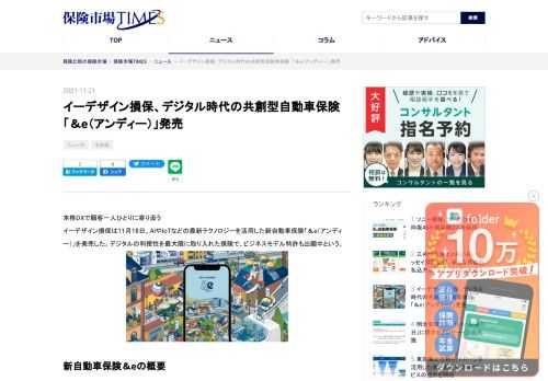 本格DXで顧客一人ひとりに寄り添うイーデザイン損保は11月18日、AIやIoTなどの最新テクノロジーを活用した新自動車保険「＆e（アンディー）」を発売した。デジタルの利便性を最大限に取り入れた保険で、ビジネスモデル特許も出願中という。新自動車保険＆eの概要＆eでは、契約手続き・補償内容に関する問い合わせ・事故の連絡・保険金の支払いをスマートフォンだけで完結でき、保険料試算は最短60秒で完了できる。見積もりや申し込みの際に必要な入力は、保険証券をスマートフォンで撮影・アップロードすることで、AI画像認識機能により、大幅に削減することができる。契約者には手のひらサイズのIoTセンサーが無償提供され…