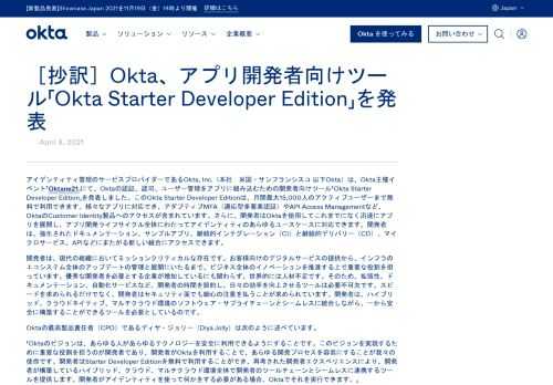Okta主催イベント「Oktane21」にて、Oktaの認証、認可、ユーザー管理をアプリに組み込むための開発者向けツール「Okta Starter Developer Edition」を発表しました。このOkta Starter Developer Editionは、月間最大15,000人のアクティブユーザーまで無料で利用できます。様々なアプリに対応でき、アダプティブMFA（適応型多要素認証）やAPI Access Managementなど、OktaのCustomer Identity製品へのアクセスが含まれています。