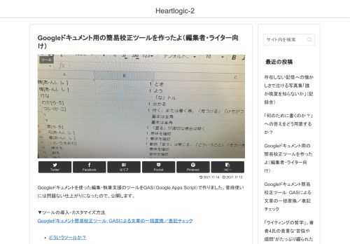 Googleドキュメントを使った編集・執筆支援のツールをGAS（Google Apps Script）で作りました。普段使いには問題ない仕上がりになったので、公開します。▼ツールの導入・カスタマイズ方法Googleドキュメント簡易校正ツール