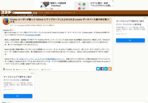 headless 曰く、数千人の Firefox ユーザーが誤ってアップロードしたとみられる Firefox の cookie データベースファイル「cookies.sqlite」が GitHub の公開リポジトリで見つかったそうだ (The Register の記事)。発見した英国の列車・長距離バス予約アプリ Trainline のセキュリティエンジニア Aidan Marlin 氏は問題を...