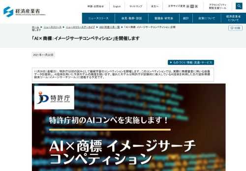 11月26日（金曜日）、特許庁は初の試みとして機械学習のコンペティションを開催します。このコンペティションでは、実際に商標審査に用いる画像データを提供し、AI技術を用いた予測モデルの精度を競います。優れたモデルは特許庁が試験的に導入しているAI技術を利用した先行図形商標検索ツール（イメージサーチツール）に搭載する予定です。