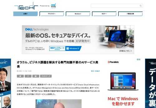 日本オラクルは11月22日、開発者やデータ・サイエンティスト向けのAIサービス「Oracle Cloud Infrastructure（OCI） AI」を発表した。同サービスは、データ・サイエンスの専門知識がなくても、開発者がアプリケーションに AIサービスを簡単に活用することを可能にするもの。