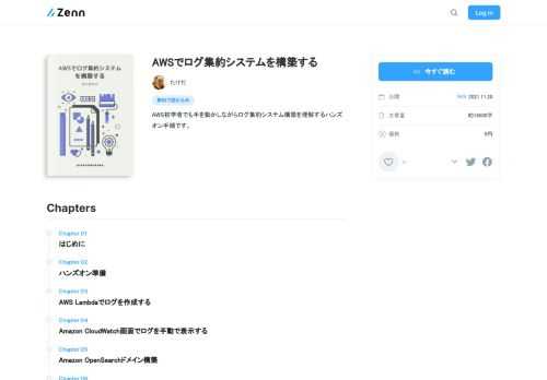 AWS初学者でも手を動かしながらログ集約システム構築を理解するハンズオン手順です。