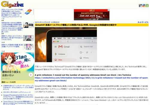 IT系ニュースサイトのArs Technicaが「Gmailのブロック機能に追加できるメールアドレスには制限がある」と報じました。Ars Technicaの質問に対し、Googleは「現状はブロックできるメールアドレスは1000個に限られているが、制限緩和を検討している」と回答しています。