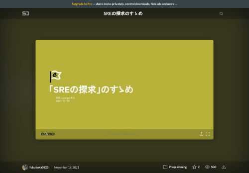 SRE LOUNGE #13 にて登壇した際の資料になります。    以下概要。  -----  今年2021年9月に「SREの探求―様々な企業におけるサイトリライアビリティエンジニアリングの導入と実践」という本がオライリー・ジャパン社より出版されました。久々に開催となる今回のSRE Lounge開催の少し前に発売となった本書について、今回のイベントのイントロダクション的に10分少々でご紹介させていただきたいと思います。 この本をまだ読んでいなかった方にはそのきっかけを、もう読んだ方には好きな章についてSNSで語り合うきっかけを作れるそんな発表になればと思っています。  -----    発表のアーカイブ動画: https://www.youtube.com/watch?v=_hfRB_uVqOM&t=390s    