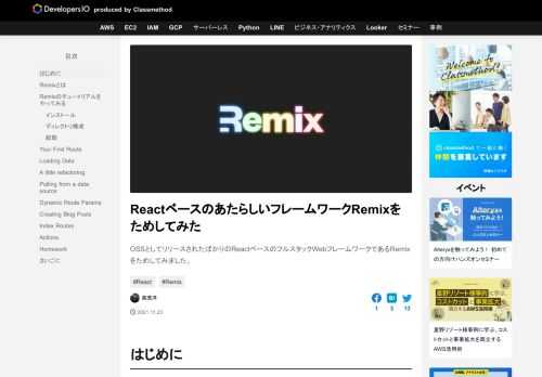 OSSとしてリリースされたばかりのReactベースのフルスタックWebフレームワークであるRemixをためしてみました。