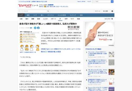 　方言の中でも聞き取りが難しいとされる津軽弁。青森県弘前市の弘前大学が人工知能（AI）を活用し、津軽弁を翻訳するシステムの開発に取り組んでいる。医療や観光の現場で使うことを想定し、今年からAIの学習