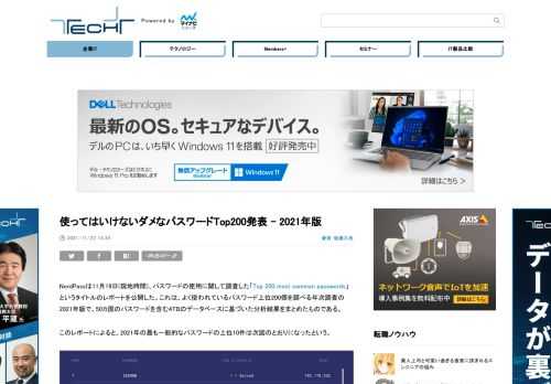 NordPassは11月19日(現地時間)、パスワードの使用に関して調査した「Top 200 most common passwords」というタイトルのレポートを公開した。これは、よく使われているパスワード上位200個を調べる年次調査の2021年版で、50カ国のパスワードを含む4TBのデータベースに基づいた分析結果をまとめたものである。