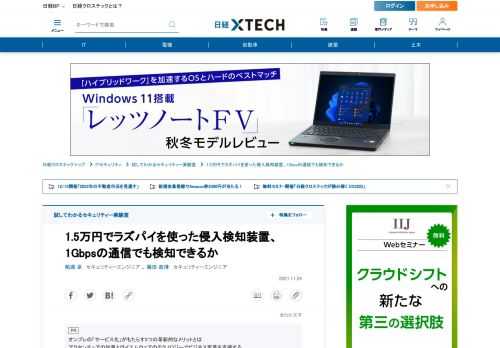 　標的型攻撃などにより組織内にマルウエアが侵入するリスクが高まっている。侵入したマルウエアが外部との通信を開始したとき、その通信をセキュリティー機器で検知すれば被害を低減しやすい。そうした機能を持つセキュリティー機器を安価で入手できて消費電力が小さく小型なコンピューター「ラズパイ」を使って構築できないだろうか。実際にラズパイを入手して、どこまできるのかを試してみた。