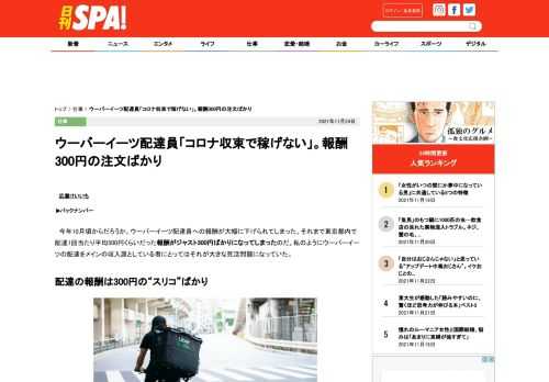 今年10月頃からだろうか。ウーバーイーツ配達員への報酬が大幅に下げられてしまった。それまで東京都内で配達1回当たり平均500円くらいだった報酬がジャスト300円ばかりになってしまったのだ。私のように…