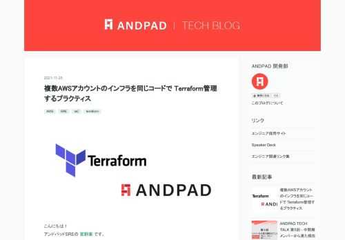 こんにちは！ アンドパッドSREの 宜野座 です。前回は AWSのアカウント運用改善の取り組みについて記事を書かせていただきました。今回はアンドパッドでIacへの取り組みとして行っているものの一例として、複数アカウント・複数環境を同一コードでTerraform管理するプラクティスを紹介したいと思います。少し長くなりますが、お読みいただけると幸いです。前回ブログ記事 tech.andpad.co.jp なぜIaC(Infrastructure as Code)に取り組んでいるのか Terraformを選んだ理由 同一コードでTerraformを複数アカウント・複数環境へplan, applyした…