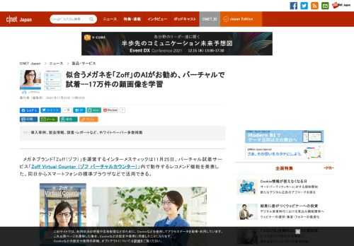 メガネブランド「Zoff（ゾフ）」を運営するインターメスティックは11月25日、バーチャル試着サービス「Zoff Virtual Counter （ゾフ バーチャルカウンター）」内で動作するレコメンド機能を発表した。