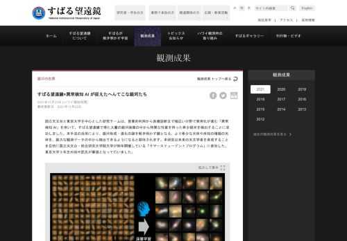 国立天文台と東京大学を中心とした研究チームは、産業的利用から医療診断まで幅広い分野で実用化が進む「異常検知 AI」を用いて、すばる望遠鏡で得た大量の銀河画像の中から特異な性質を持った希少銀河を検出することに成功しました。本手法の活用により、銀河形成・進化の謎を解き明かす鍵となる、より希少な天体や未知の種類の天体を、膨大な観測データの中から...