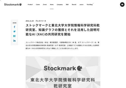 ストックマーク株式会社はニュースなどのウェブメディアから得た情報を知識グラフとして獲得し、それらの情報のビジネス課題解決における有用性を示すことを目的とした、東北大学大学院情報科学研究科 乾研究室と共同研究を開始いたします。