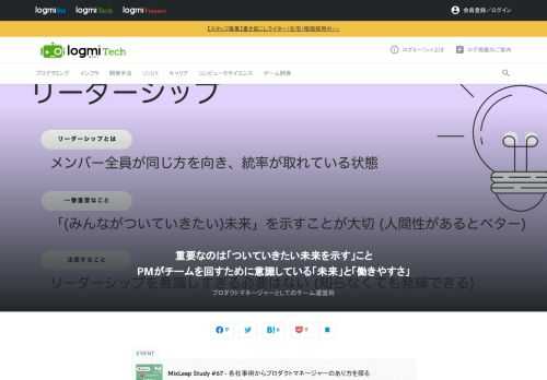さまざまなヤフーの独自技術や業界の最先端テクノロジーに触れ、関西圏のクリエイターの成長を目的にした、ヤフー大阪オフィスで開催される勉強会、「MixLeap Study #67 - 各社事例からプロダクトマネージャーのあり方を探る」。ここでYahoo!ニュース トピックスのプロダクトオーナーの森本氏が登壇。リーダーシップについてと、チームをうまく回すために意識していることを紹介します。