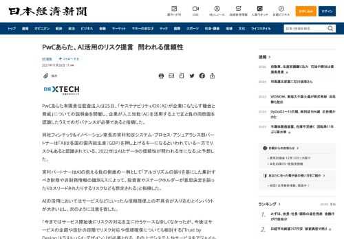 PwCあらた有限責任監査法人は25日、「サステナビリティ/DX（AI）が企業にもたらす機会と脅威」についての説明会を開催し、企業が人工知能（AI）を活用する上で正と負の両側面を認識したうえでのガバナンスが必要であると指摘した。同社フィンテック&イノベーション室長の宮村和谷システム・プロセス・アシュアランス部パートナーは「AIは各国の国内総生産（GDP）を押し上げるキーになるといわれている一方で