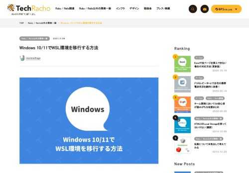 morimorihogeです。ようやく寒くなってきましたね。 直近諸々の事情で2，3回ほどWindows10/11作業環境を再構築する機会があり、WSL環境の移行も行いましたのでその辺りの手順について忘れないうちにまとめておきます。 開発環境をWSL環境内に集約しておけばとても簡単に移行できるので、参考になれば。 なお、基本的な手順は以下の公式ドキュメントにも記載されています。WSL2環境を前提に書いていますが、基本的な手順はWSL1でも踏襲できると思われます。細部が異なるとは思いますがその点はご了承下さい。 参考：WSL で使用する Linux ディストリビューションをインポートする wsl --exportで […]
