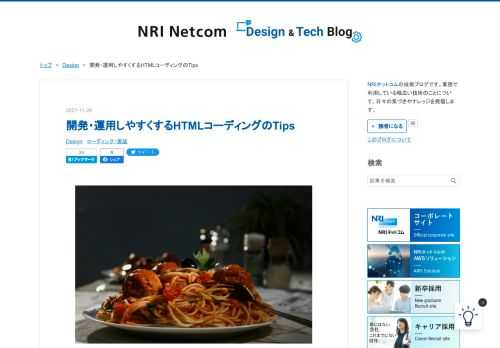 スパゲッティ はじめまして こんにちは、高須賀 淳と申します。中途採用で入社して8年目です。 普段は、HTML・CSS・JavaScriptを用いてWebサイトの設計・実装を中心に活動をしています。 今回のお話は 「開発・運用しやすくするHTMLコーディングのTips」と題して具体的なソースコードを交えてお話ししたいと思います。 HTMLは、なんとなく書いてなんとなく出来てしまう一見すると簡単な言語です。 それ故に闇雲にコードを書いてしまうといつの間にかスパゲッティーコードになったり、 何のコードか意味がわからなくなり、いざ修正しようとした時にどこから手をつけてよいか分からない状態になっていた…