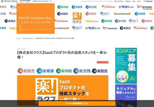 こんにちは、技術広報のyayawowoです。 突然ですが、株式会社ラクスと聞いて何を思い浮かべますでしょうか？ 弊社ラクスでは、様々なプロダクトを展開していますが正直認知度は低いと思っております。 そこで今回、弊社についてもっともっと知っていただくため・・・ ラクスが展開している全10プロダクト 全10プロダクトの技術スタック インフラ/SRE/デザイナーの技術スタック について、ご紹介させていただきます！ SaaS開発に携わる方、弊社に少しでも興味を持っている方の一助となれば幸いです！