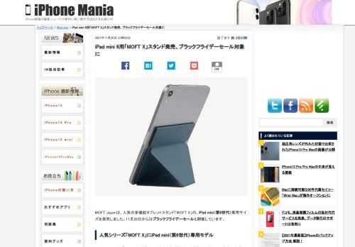 &nbsp; MOFT Japanは、人気の多機能タブレットスタンド「MOFT X」の、iPad mini（第6世代）専用サイズを発売しました。11月26日からはブラックフライデーセールも開催しています。 人気シリーズ「MOFT X」にiPad mini（第6世代）専用モデル MOFT（モフト）の「MOFT