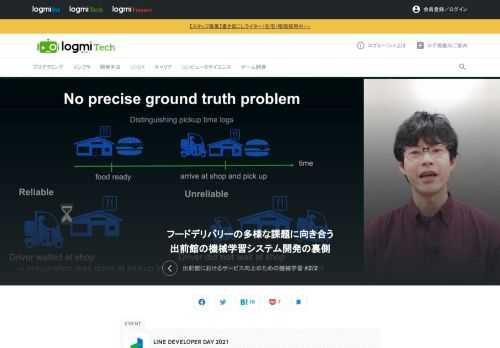 2021年11月10日と11日の2日間、LINE株式会社が主催するエンジニア向け技術カンファレンス「LINE DEVELOPER DAY 2021」がオンラインで開催されました。そこで前半では、曽弘博氏が、出前館における機械学習活用に向けた取り組みを紹介しました。後半は実際に出前館でどのように機械学習を実装しようとしているかについてです。前編はこちら。