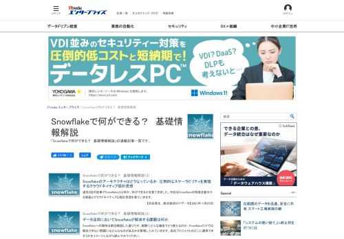 「Snowflakeで何ができる？　基礎情報解説」の連載記事一覧です。
