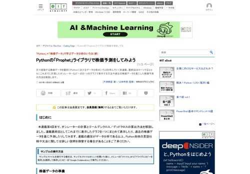 日々変動する株価データを題材にPythonにおけるデータ分析のいろはを学んでいく本連載。最終回はローソク足とともにこれまでに計算したオシレーターなど一式を1つのグラフで表示する方法や過去の株価データを基にした株価予測の方法を解説します。 (1/3)