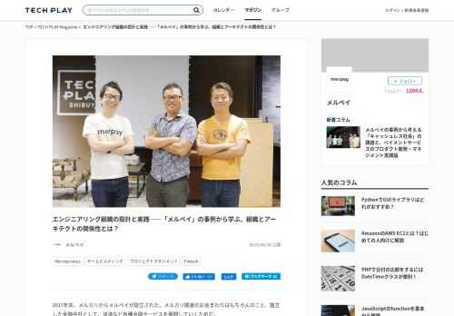 2017年末、メルカリからメルペイが設立された。メルカリ関連のお金まわりはもちろんのこと、独立した金融会社として、決済など各種金融サービスを展開していくためだ。    そして会社設立から約1年半で、サービスをローンチ。その裏側にはどんなストーリーがあったのか。技術と経営をつなぐアドバイザーとして数多くの企業の経営支援を担う、レクターの広木大地氏をモデレーターに迎え、メルペイCTOの曾川景介氏、同じ...