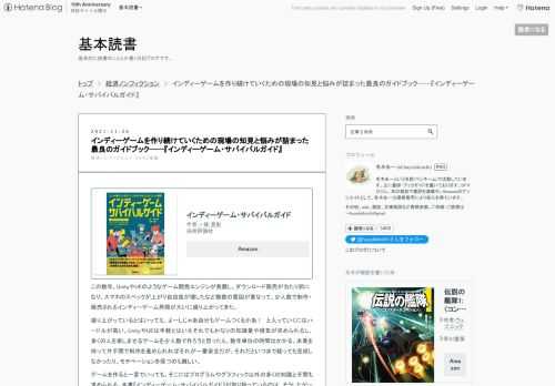 インディーゲーム・サバイバルガイド作者:一條 貴彰技術評論社Amazonこの数年、UnityやUEのようなゲーム開発エンジンが発展し、ダウンロード販売が当たり前になり、スマホのスペックが上がり自由度が増したなど複数の要因が重なって、少人数で制作・販売されるインディーゲーム界隈が大いに盛り上がってきた。盛り上がっているとはいっても、よーしじゃあ自分もゲームつくるかあ！ と入っていくにはハードルが高い。UnityやUEは手軽とはいえそれでもかなりの知識量や根気が求められるし、多くの人を楽しませるゲームを少人数で作ろうと思ったら、数年単位の時間はかかる。本業を持って片手間で制作を進められればそれが一…