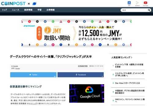 グーグルのセキュリティチームは23日、クラウドプラットフォームへのサイバー攻撃を分析するレポートを発表。不正に侵入された事例のうち大半で、ビットコインなどの仮想通貨が勝手にマイニングされていた。