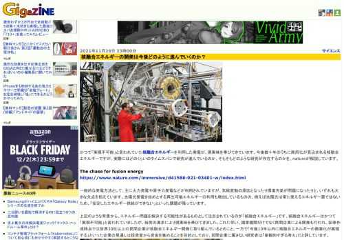 かつて「実現不可能」と言われていた核融合エネルギーを利用した発電が、現実味を帯びてきています。今後数十年のうちに商用化が見込まれる核融合エネルギーですが、実際にはどのくらいのタイムスパンで研究が進んでいるのか、そもそもどのような研究が存在するのかを、natureが解説しています。