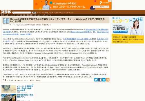 Microsoft の脆弱性報告報奨金プログラムに不満を感じていたセキュリティリサーチャーの Abdelhamid Naceri 氏が Windows のゼロデイ脆弱性の PoC を公開したのだが、翌日にはこれを使用したマルウェアサンプルが検出され始めたそうだ (BleepingComputer の記事 [1]、 [2]、 Cisco Talos Intelligence Group の記事、 Neowi...