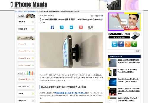   フレキシブル三脚「ゴリラポッド」で知られるイタリアのブランドJOBY（ジョビー）から発売された、iPhoneをMagSafeでさまざまな場所に固定できる「MagSafe対応 グリップタイト ウォールマウント」を購入したのでレビューします。