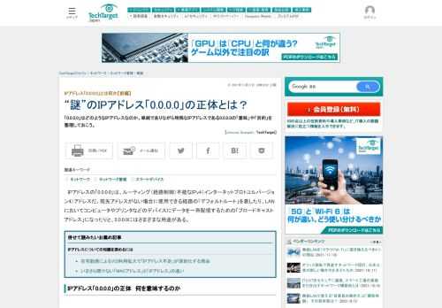 「0.0.0.0」はどのようなIPアドレスなのか。単純でありながら特殊なIPアドレスである0.0.0.0の「意味」や「目的」を整理しておこう。