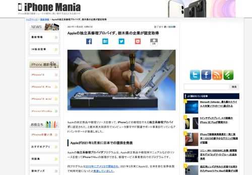   Appleの純正部品や修理リソースを使って、iPhoneなどの修理を行える独立系修理プロバイダに認定された、と栃木県大田原市でコンピュータ保守やIT関連サポート事業を行っているアドバンサポートが発表しました。 Appleが2021年3月末に日本での提供を発表