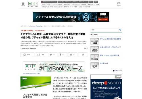 人気過去連載を電子書籍化して無料でダウンロード提供する＠IT eBookシリーズ。第85弾は連載『アジャイル開発における品質管理』です。多数のソフトウェアテスト現場を知る専門家が、少人数、短期間の開発を繰り返すアジャイル開発ではどのように品質を保証していくのかを解説します。