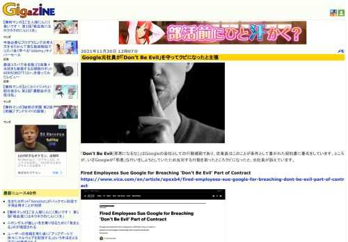 「Don't Be Evil(邪悪になるな)」はGoogleの会社としての行動規範であり、従業員はこのことが条件として書かれた契約書に署名をしています。ところが、いざGoogleが「邪悪」な行いをしようとしていたため反対する行動を取ったところクビになったと、元社員が訴えています。