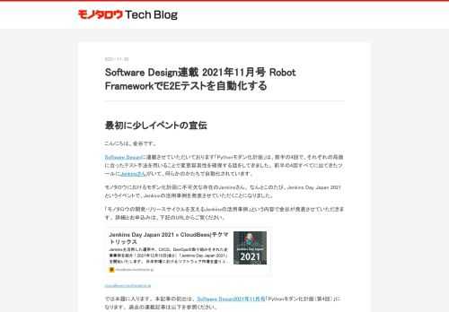 最初に少しイベントの宣伝 こんにちは。金谷です。 Software Designに連載させていただいております「Pythonモダン化計画」は、前半の4回で、それぞれの局面に合ったテスト手法を用いることで変更容易性を確保する話をしてきました。 前半の4回すべてに出てきたツールにJenkinsさんがいて、何らかのかたちで自動化されています。 モノタロウにおけるモダン化計画に不可欠な存在のJenkinsさん。 なんとこのたび、Jenkins Day Japan 2021というイベントで、Jenkinsの活用事例を発表させていただくことになりました。 「モノタロウの開発・リリースサイクルを支えるJen…