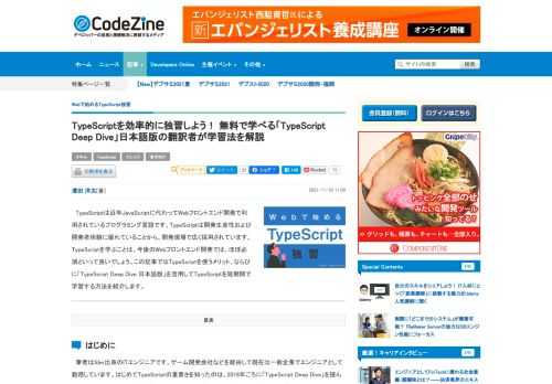 　TypeScriptは近年JavaScriptに代わってWebフロントエンド開発で利用されているプログラミング言語です。TypeScriptは開発生産性および開発者体験に優れていることから、開発現場で広く採用されています。TypeScriptを学ぶことは、今後のWebフロントエンド開発では、ほぼ必須といって良いでしょう。この記事ではTypeScriptを使うメリット、ならびに「TypeScript Deep Dive 日本語版」を活用してTypeScriptを短期間で学習する方法を紹介します。