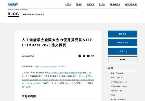 本記事では、人工知能学会全国大会の優秀賞を受賞し、IEEE HMData 2021に論文採択された研究を紹介します。