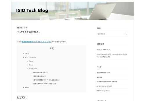 これは電通国際情報サービス アドベントカレンダーの一日目の記事です。 はじめに 使っているツール Teams Shodo はてなブログ Markdownで書けること 高速に動作すること 見た目の調整にCSSやHTMLを使えること 記事を簡単にエクスポートできること まとめ はじめに みなさんこんにちは、電通国際情報サービス XI本部アドバンストテクノロジー部の佐藤太一です。 ISIDの技術的な取組みを外部に公開することで、ISIDをより多くの皆さんに知ってもらうためテックブログを始めました。 アドベントカレンダーの時期は、たくさんのエントリが公開されるので皆さんお忙しいとは思いますが、毎日新し…