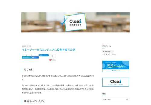 はじめに すっかり寒くなりましたが、皆さまいかがお過ごしでしょうか。Classiの佐々木（@sasata299）です。 タイトルにもありますが、9月まで担っていた開発本部長*1を離れて、10月からエンジニアに役割を変えました。この記事では、どんなことを思って、どんな風に考えて進めてきたのかをお伝えできたらと思っています。 最近やっていたこと 開発本部として80名を超える大きな組織となり、最近は主にこの辺りに関わってきました。 開発本部として大切にしたいことを決定 CTOの責務を、VPoTとVPoEに分解*2 アラート対応の体制化や手当検討 既存の部から役割を分けて分割する形で、開発支援部の新設…
