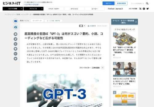 AIが記事を作り、小説を執筆し、問い合わせにチャットで回答することは当たり前になってきました。その背景にはAIの自然言語処理技術の飛躍的な向上があり、中でも2020年に登場したGPT-3はある種のブレイクスルーとしてAIの界隈以外にも広く知れ渡るようになりました。GPTは従来のAIと比較して、その規模やメカニズムにおいていくつかの注目すべき点があります。本記事では、そんなGPT-3について簡単に解説していきます。