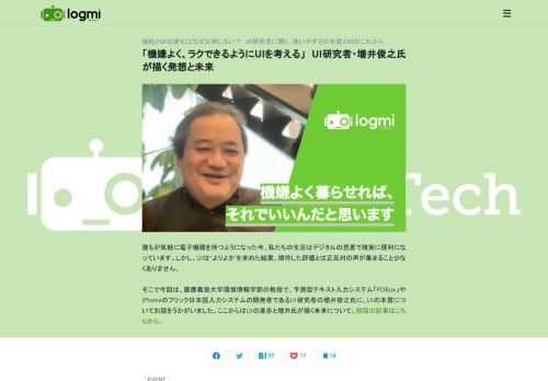 誰もが気軽に電子機器を持つようになった今、私たちの生活はデジタルの恩恵で確実に便利になっています。しかし、UIは“よりよさ”を求めた結果、期待した評価とは正反対の声が集まること少なくありません。    そこで今回は、慶應義塾大学環境情報学部の教授で、予測型テキスト入力システム「POBox」やiPhoneのフリック日本語入力システムの開発者であるUI研究者の増井俊之氏に、UIの本質についてお話をうかがいました。ここからはUIの進歩と増井氏が描く未来について。前回の記事はこちらから。